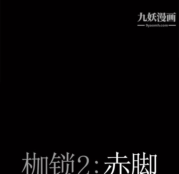 《枷锁2：赤脚》漫画 第63話