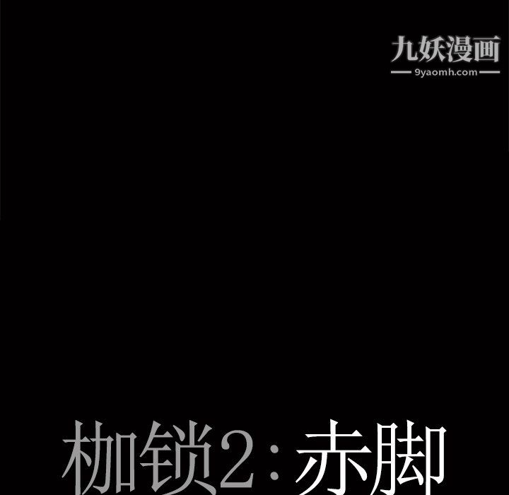 《枷锁2：赤脚》漫画 第64話