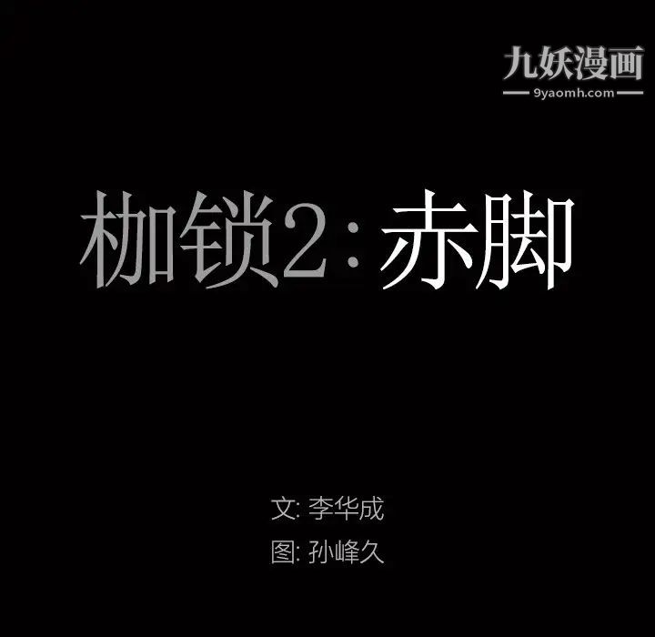 《枷锁2：赤脚》漫画 第7話