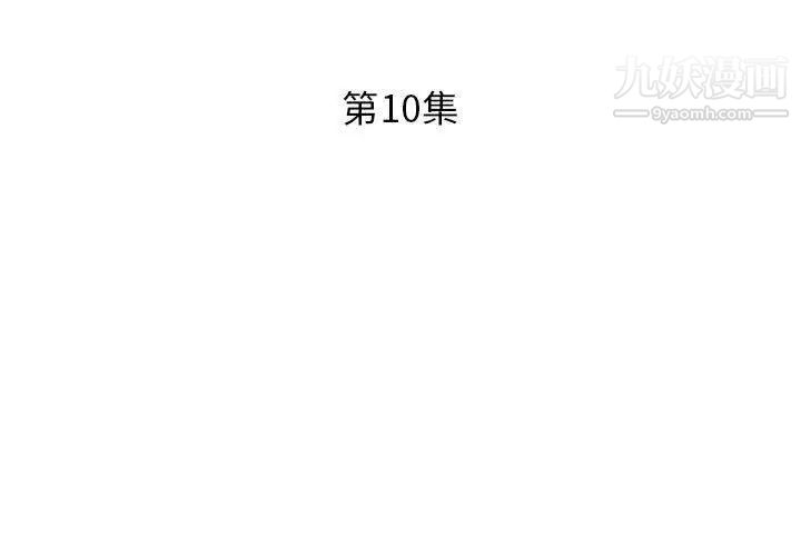 《假戏真做》漫画 第10话