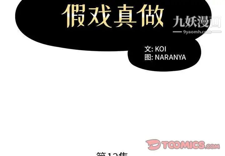 《假戏真做》漫画 第12话