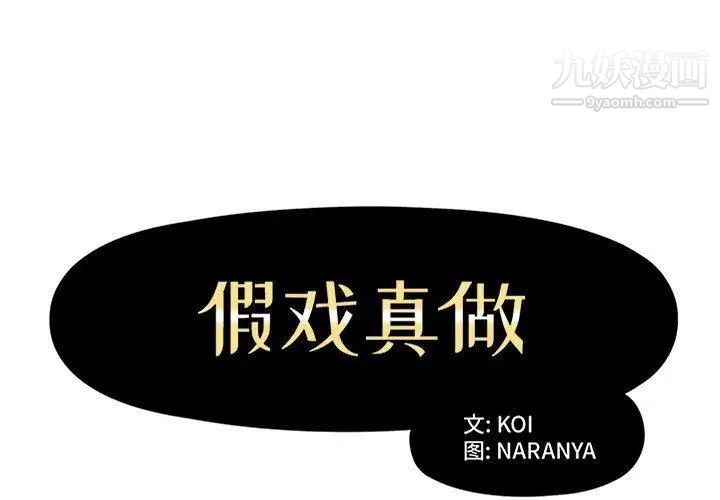 《假戏真做》漫画 第15话