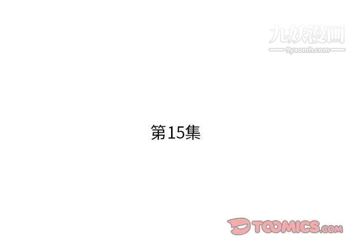 《假戏真做》漫画 第15话