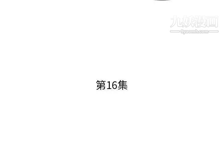 《假戏真做》漫画 第16话