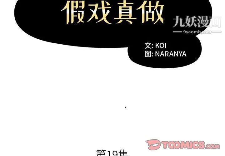 《假戏真做》漫画 第19话