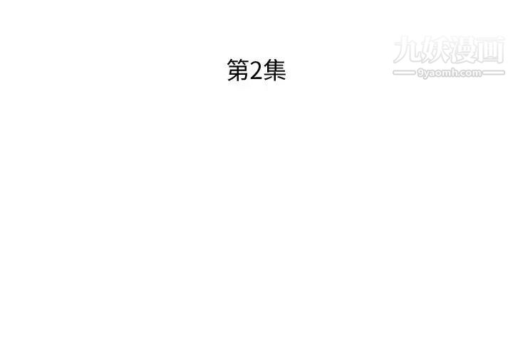 《假戏真做》漫画 第2话