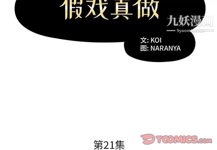 《假戏真做》漫画 第21话