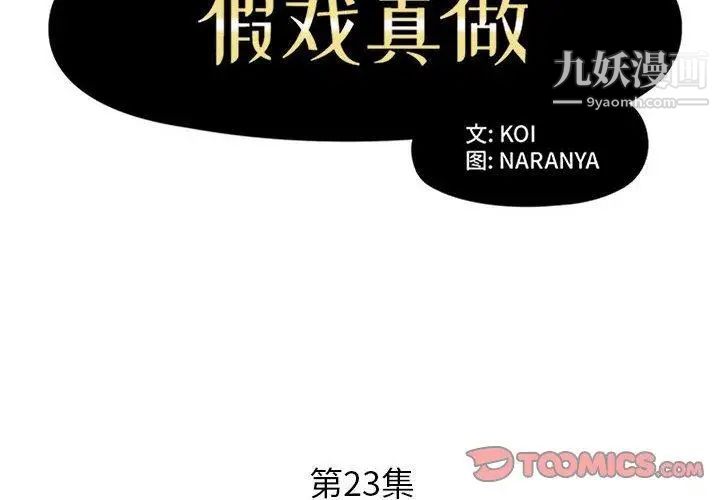 《假戏真做》漫画 第23话