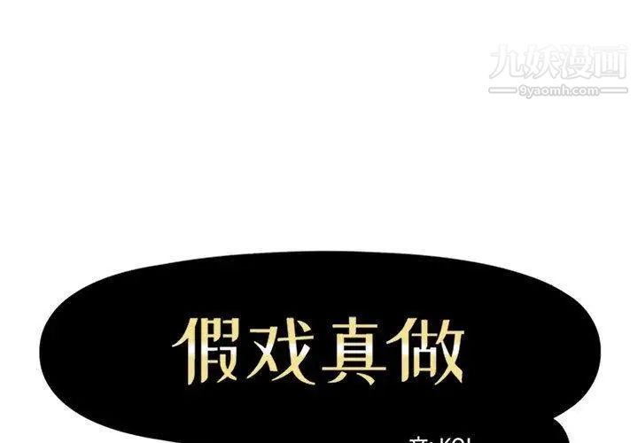 《假戏真做》漫画 第24话