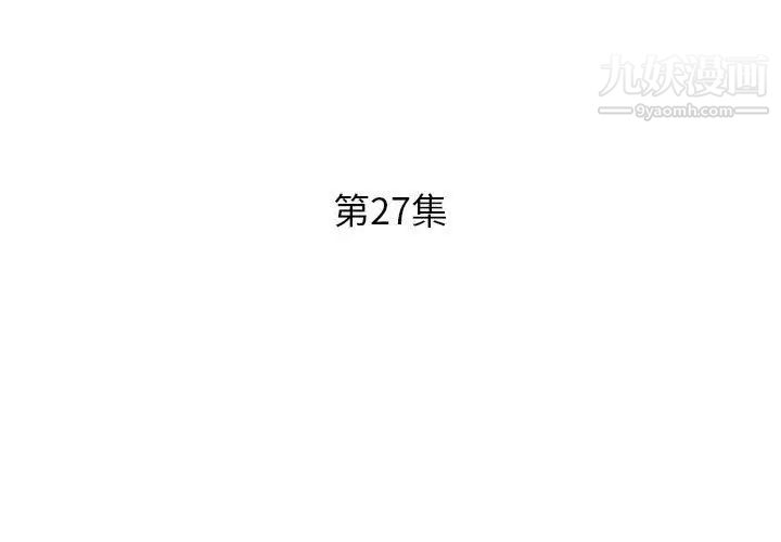 《假戏真做》漫画 第27话
