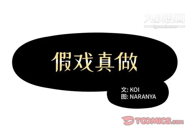 《假戏真做》漫画 第27话