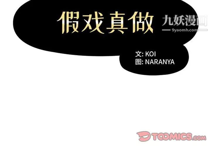 《假戏真做》漫画 第29话