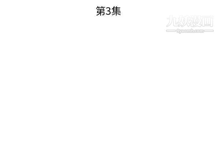 《假戏真做》漫画 第3话