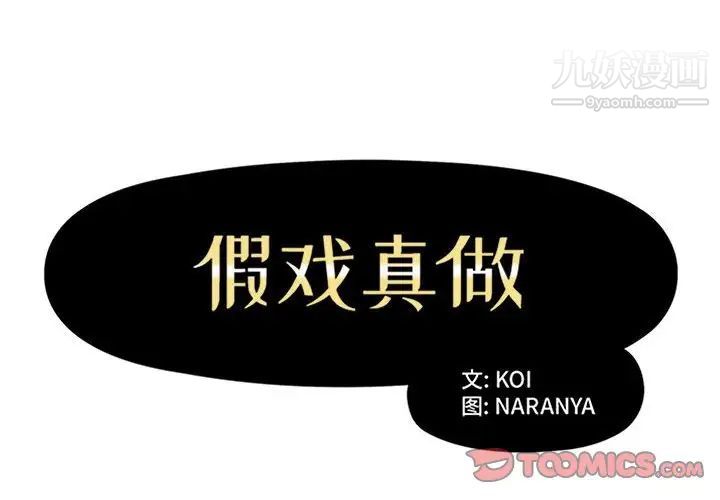 《假戏真做》漫画 第30话