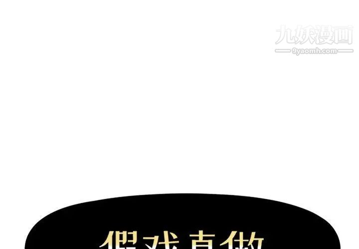 《假戏真做》漫画 第32话