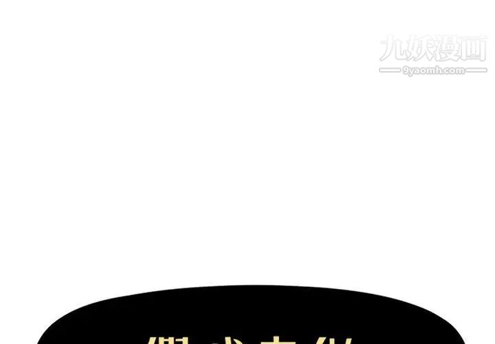 《假戏真做》漫画 第33话