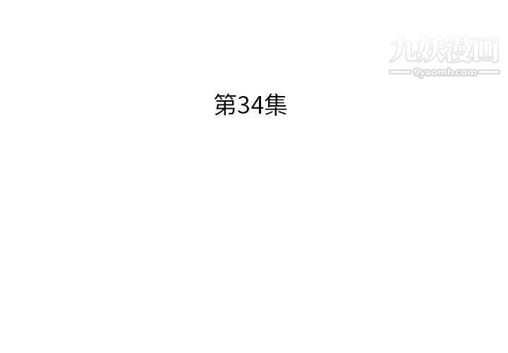 《假戏真做》漫画 第34话