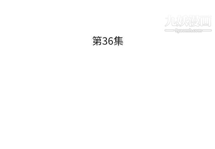 《假戏真做》漫画 第36话