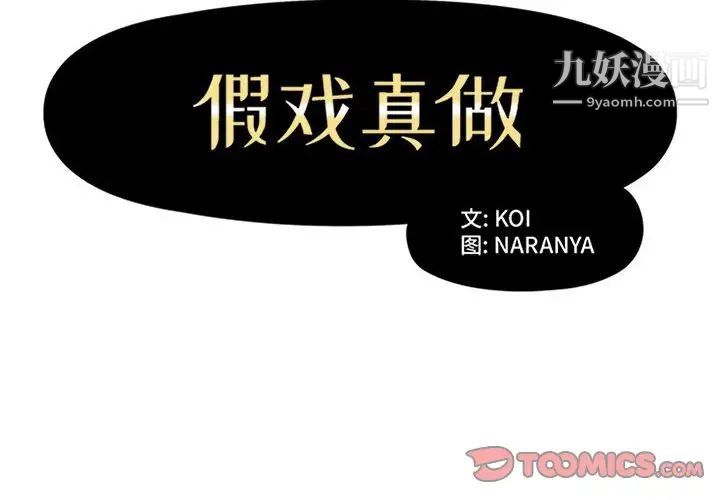 《假戏真做》漫画 第37话