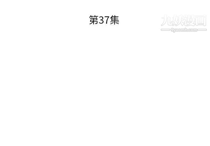 《假戏真做》漫画 第37话