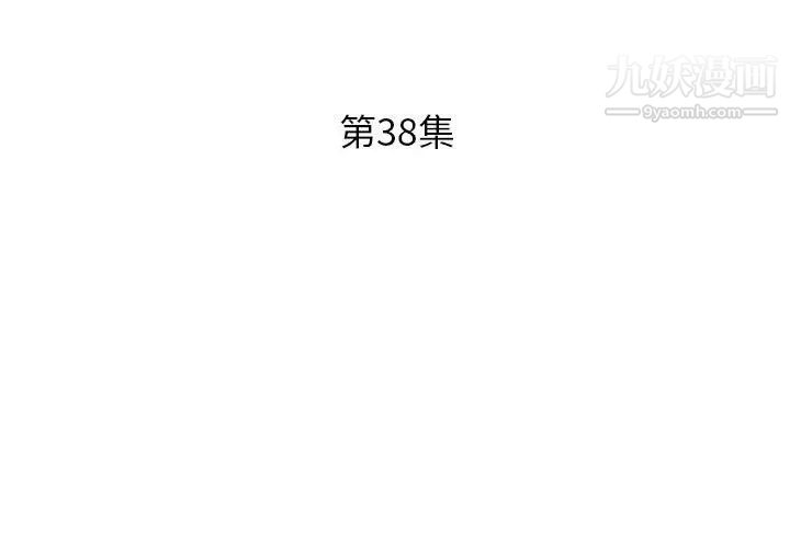 《假戏真做》漫画 第38话