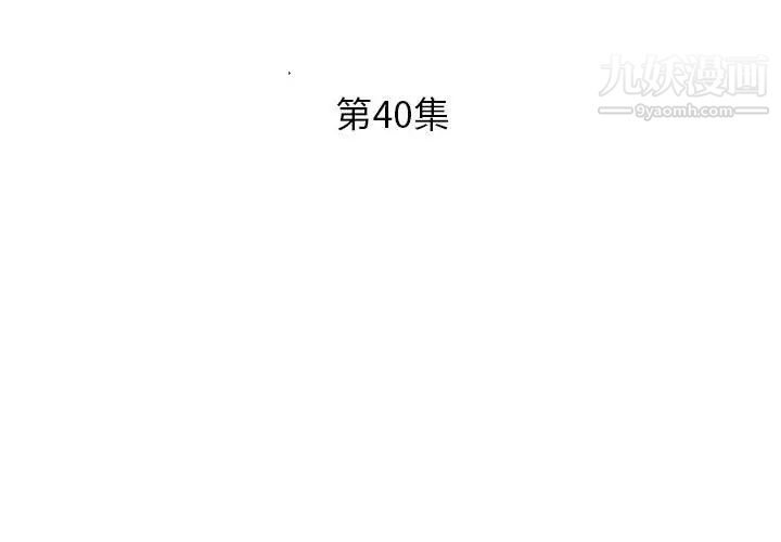 《假戏真做》漫画 第40话
