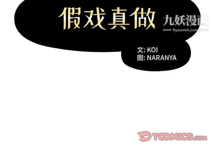 《假戏真做》漫画 第43话