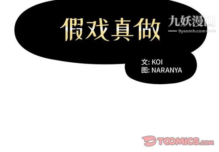 《假戏真做》漫画 第47话