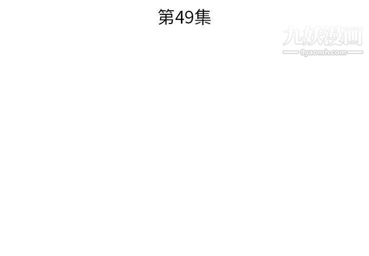 《假戏真做》漫画 第49话
