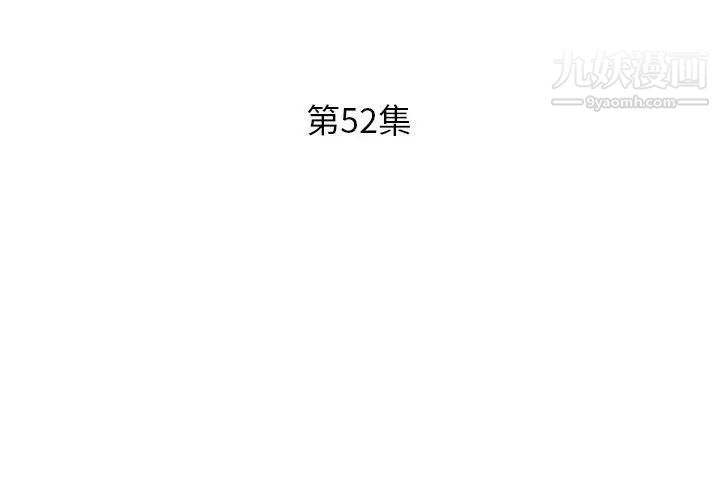 《假戏真做》漫画 第52话
