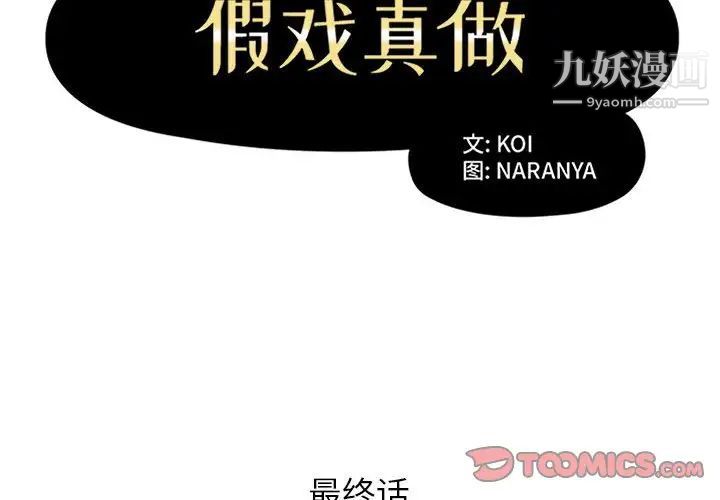 《假戏真做》漫画 第53话-最終話（完结）