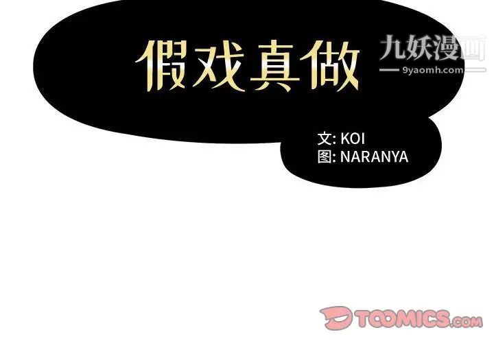 《假戏真做》漫画 第6话
