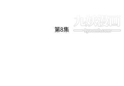 《假戏真做》漫画 第8话
