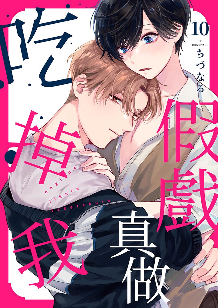 《假戏真做吃掉我》漫画 第10話