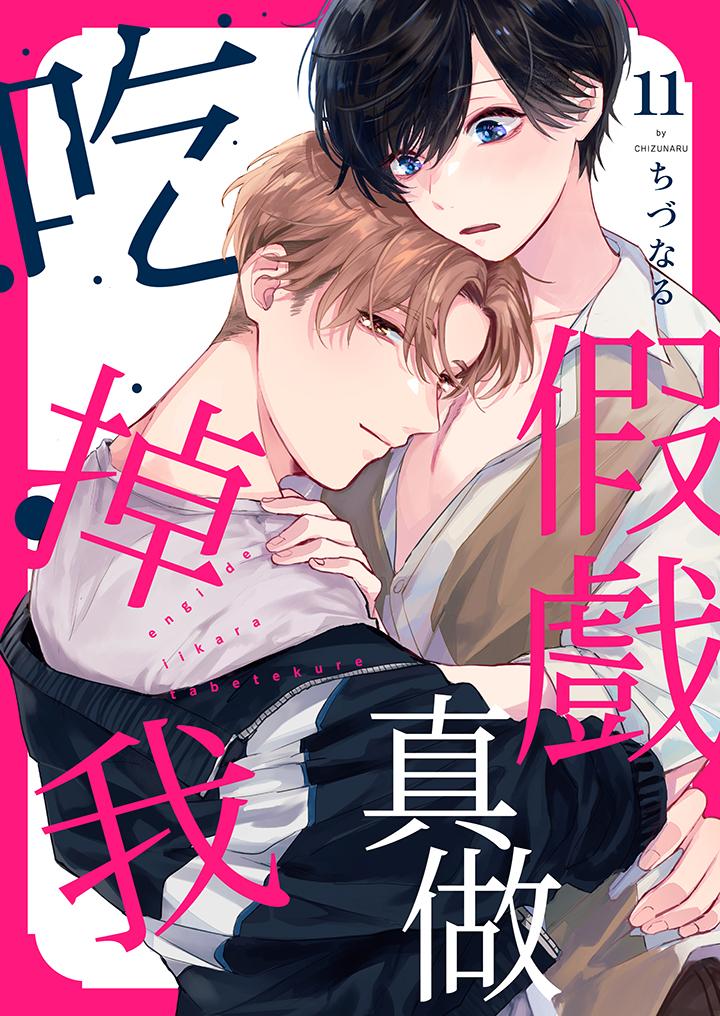 《假戏真做吃掉我》漫画 第11話
