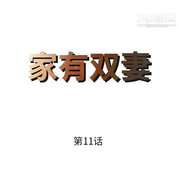 《家有双妻》漫画 第11话