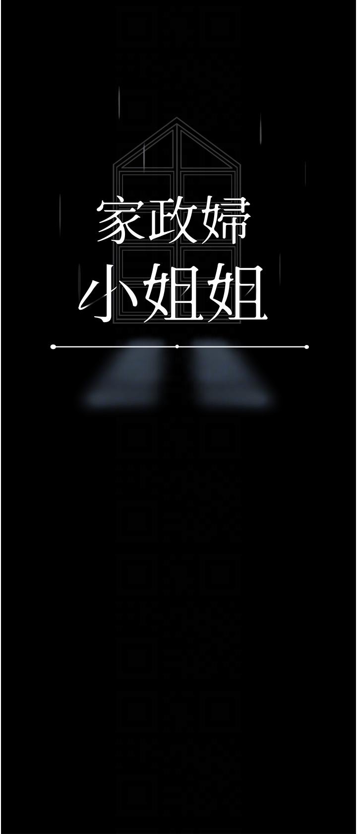 《家政婦小姐姐》漫画 第39話-停不下來的慾望