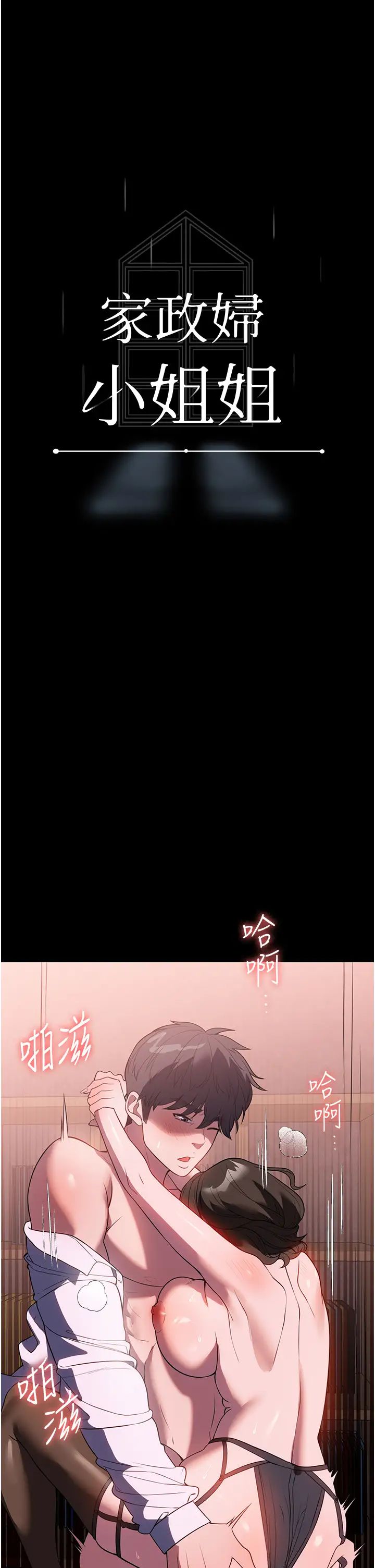 《家政婦小姐姐》漫画 第45話-內射老闆娘