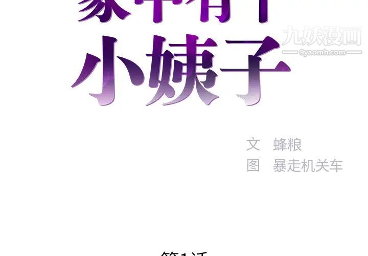 《家中有个小姨子》漫画 第1话
