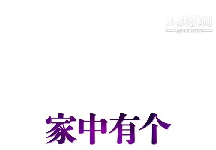 《家中有个小姨子》漫画 第11话