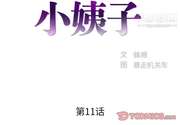 《家中有个小姨子》漫画 第11话