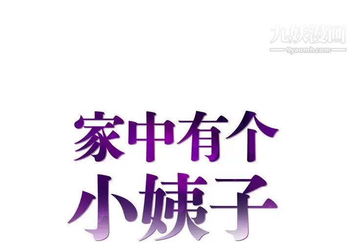 《家中有个小姨子》漫画 第12话