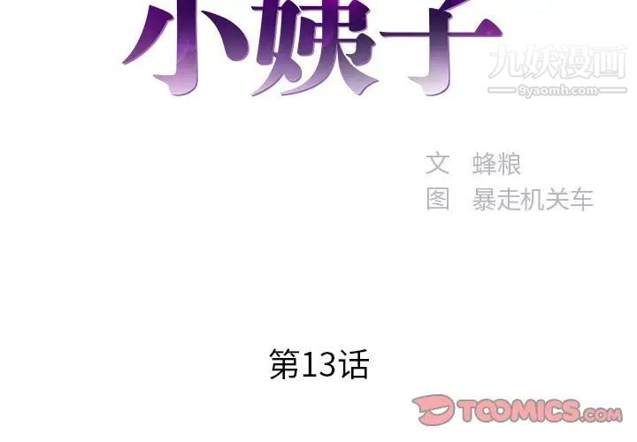 《家中有个小姨子》漫画 第13话