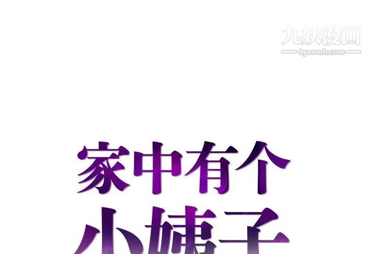 《家中有个小姨子》漫画 第14话