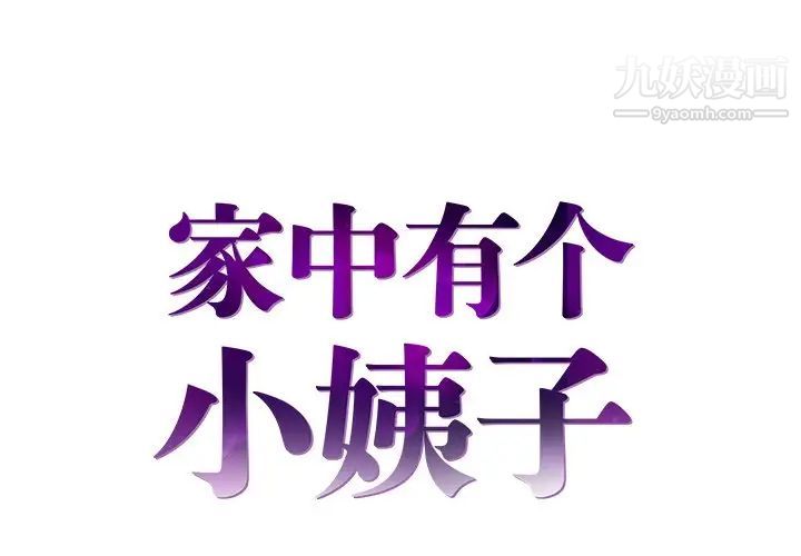 《家中有个小姨子》漫画 第15话