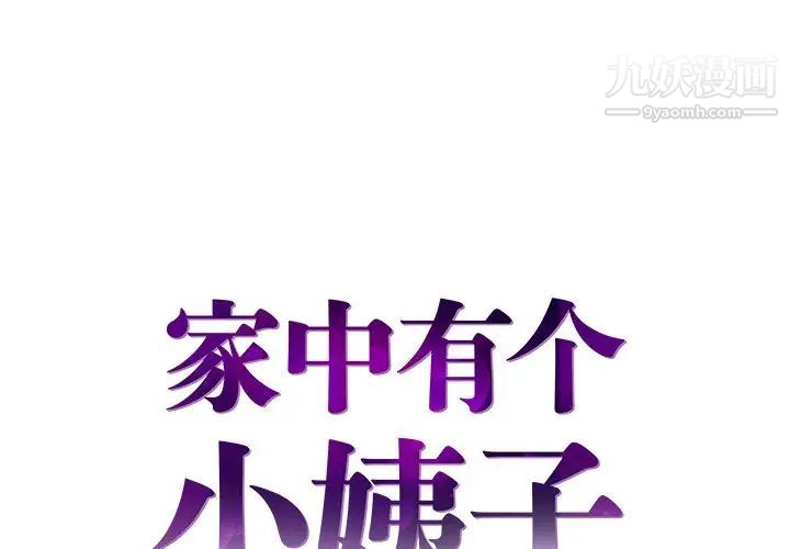 《家中有个小姨子》漫画 第18話