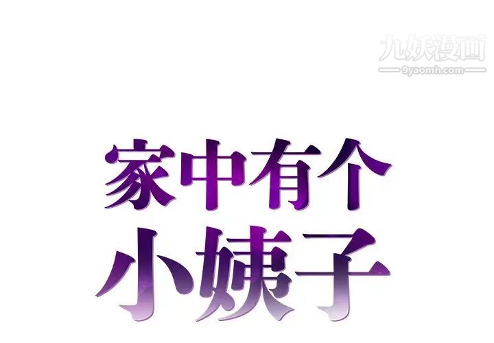 《家中有个小姨子》漫画 第19話