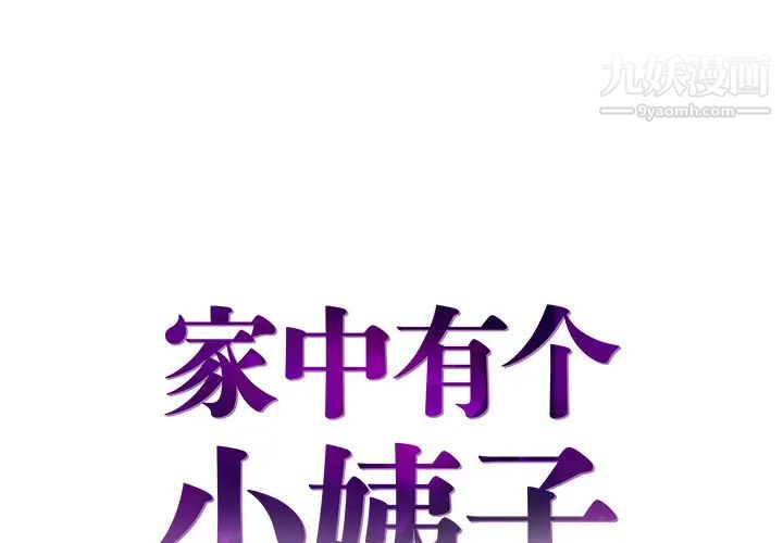 《家中有个小姨子》漫画 第2话