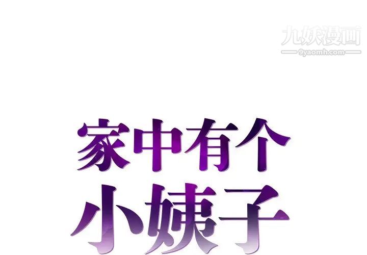 《家中有个小姨子》漫画 第21話