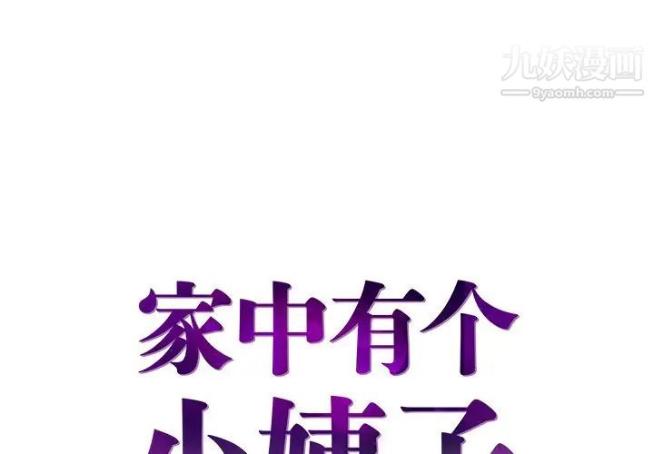 《家中有个小姨子》漫画 第22話